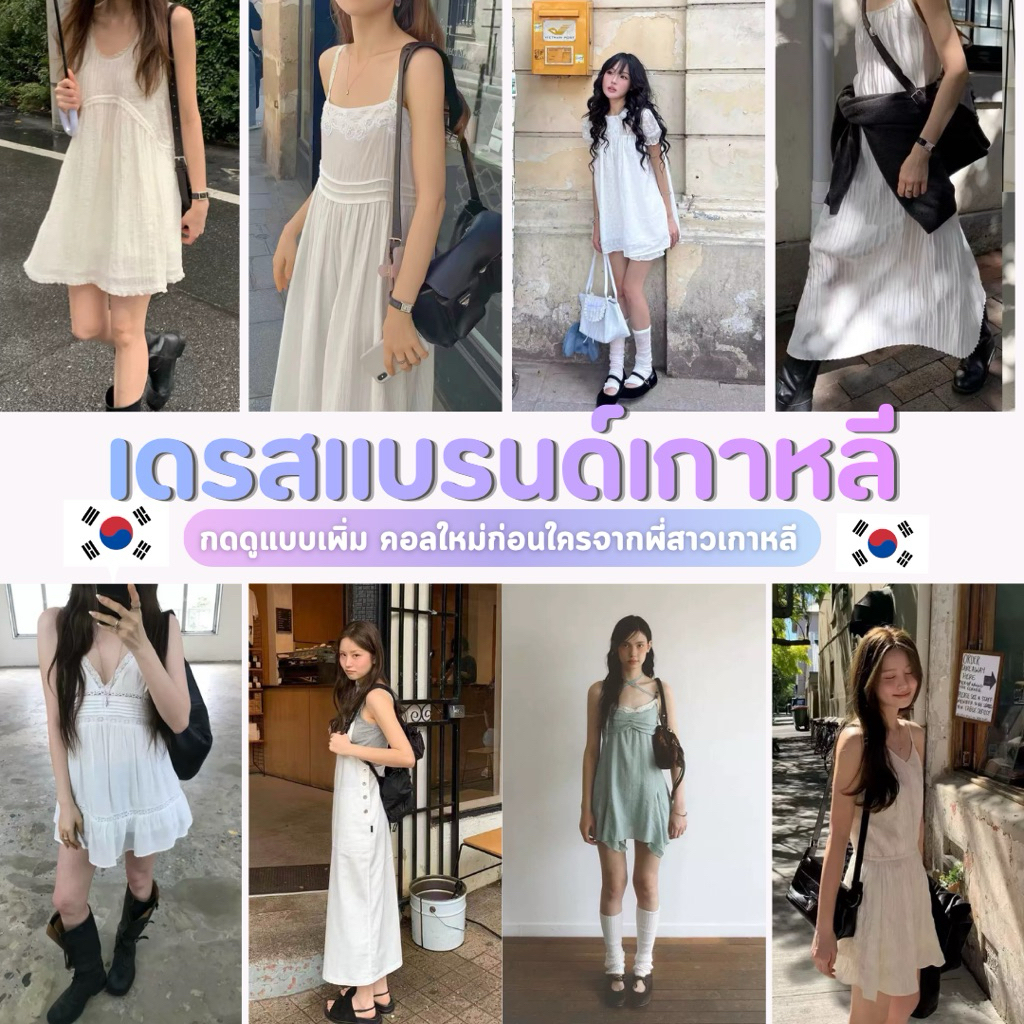เดรสเกาหลี รวมแบรนด์เกาหลี มีแบบเพิ่มด้านใน  (พรี 15-20วัน) koreamoods