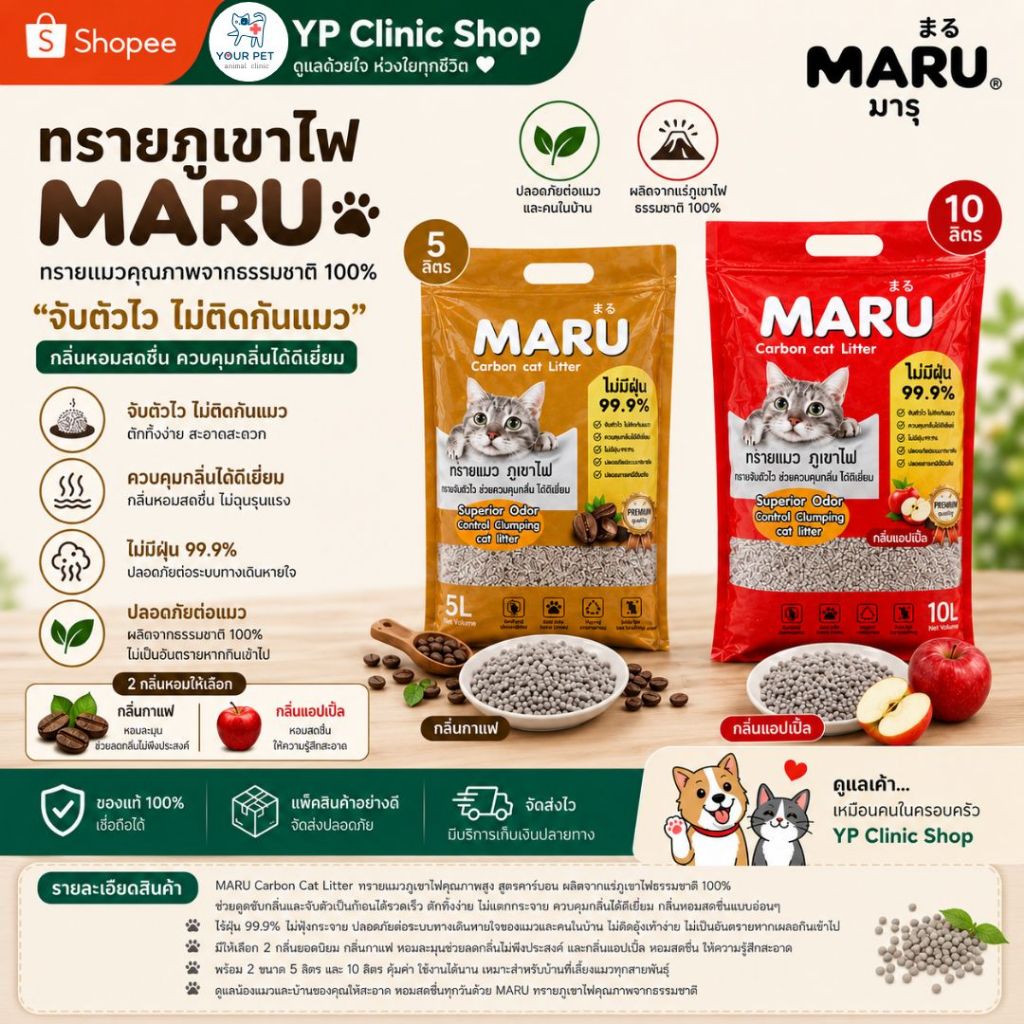 MARU ทรายแมวภูเขาไฟ สูตรคาร์บอน ไร้ฝุ่น 99.9% จับตัวไว ดับกลิ่นดี 5L / 10L กลิ่นกาแฟ-แอปเปิ้ล