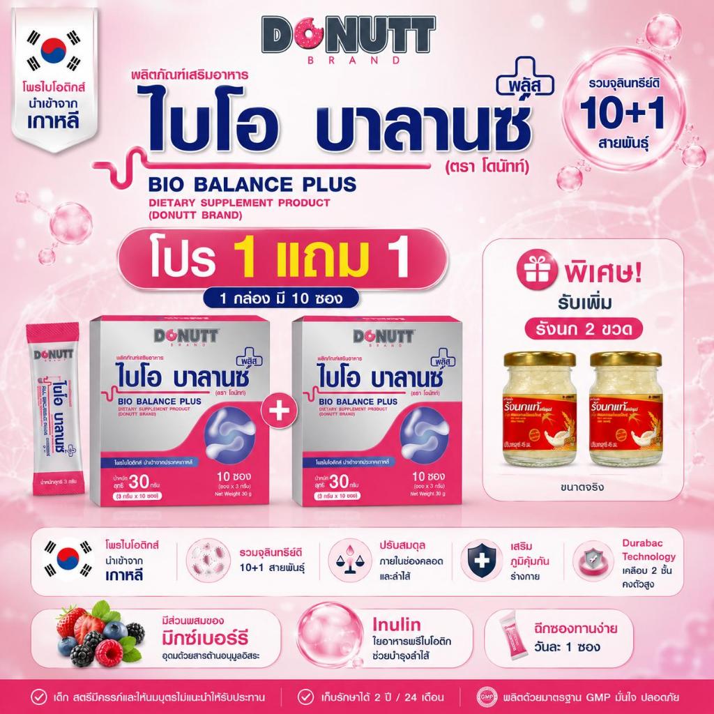 [1 แถม 1] Donutt Brand | Bio Balance Plus (โพรไบโอติกส์ 10 สายพันธุ์) อาหารเสริมสำหรับผู้หญิง ดูแลสมดุลภายใน 1 กล่อง (1)