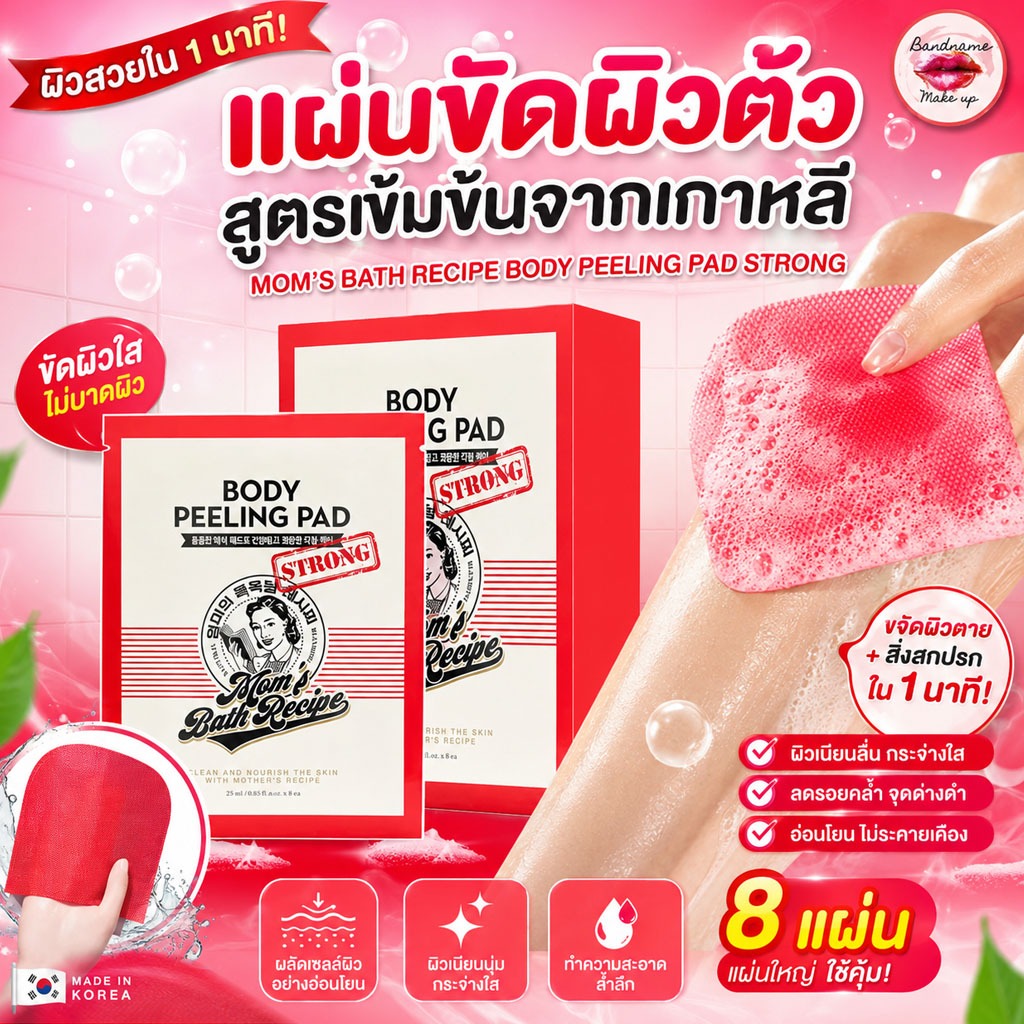 สูตรสีแดง Mom’s Bath Recipe Body Peeling Pad – Strong Care (สีแดง) ขนาด 25ml*8ea