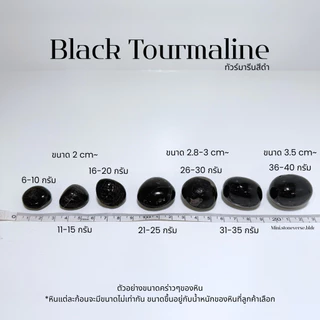 (พร้อมส่ง) หินก้อน Tumbled Black Tourmaline (แบล็คทัวร์มาลีน) หินนำโชค หินมงคล (ราคาต่อ 1 ก้อน)
