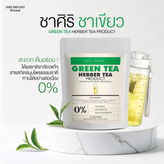 ชาศิริ SIRI TEA [📍1แถม1 | ส่งจากบริษัท] สูตรไม่มีน้ำตาล ชาเขียว ชาไทย มี10ซอง