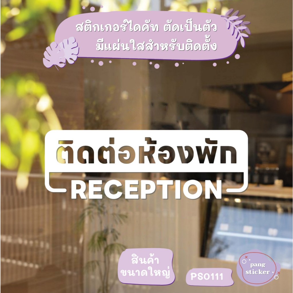 (Big Size) ป้าย ติดต่อห้องพัก RECEPTION สติกเกอร์ไดคัท สติกเกอร์แต่งร้าน Pang Sticker รุ่น PS0111