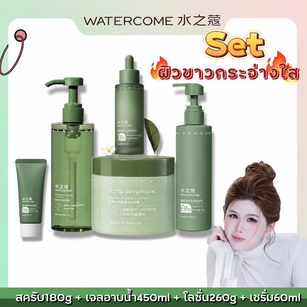 WATERCOME【ร้านครีมแก้มอ้วน】ผลิตภัณฑ์บำรุงผิวกาย สูตรขาวใส ขจัดผิวคล้ำ ผิวเหลือง ผิวแห้งกร้าน