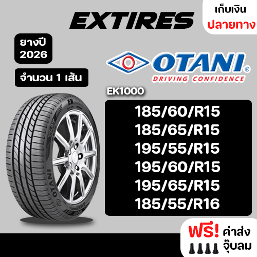 [ส่งฟรี] OTANI ยางรถยนต์ รุ่น EK1000 จำนวน 1 เส้น ยางใหม่ 2026 รับประกันของเเท้ 100%