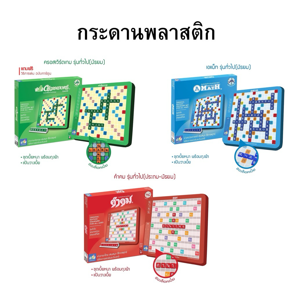 ครอสเวิร์ด คำคม เอแม็ท พลาสติก