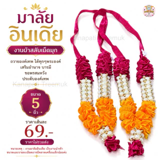 มาลัยอินเดีย โทนสีชมพู มาลัยผ้า 5 นิ้ว