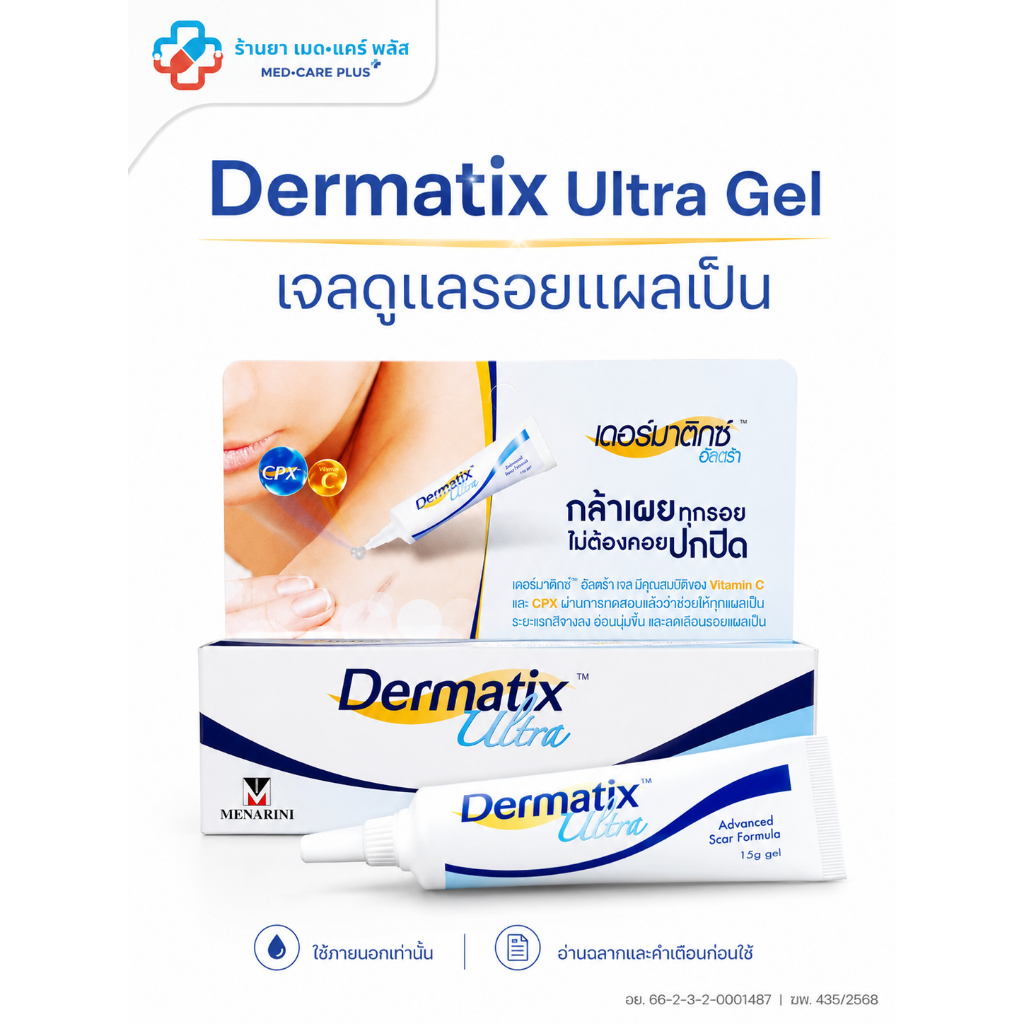 Dermatix Ultra Gel เดอร์มาติกซ์ อัลตร้า เจลลดรอยแผลเป็น | ส่งจากร้านยาโดยเภสัชกรค่ะ