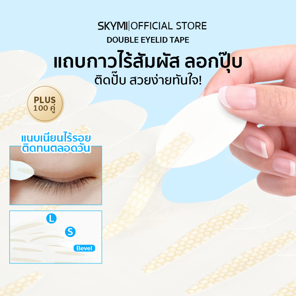ไม่ต้องใช้เครื่องมือ ดึงติดได้ทันที! SKYMI ตาข่ายติดตาสองชั้น บางเนียน ไร้รอย ไม่โป๊ะ ติดทนตลอดวัน Double Eyelid Tape