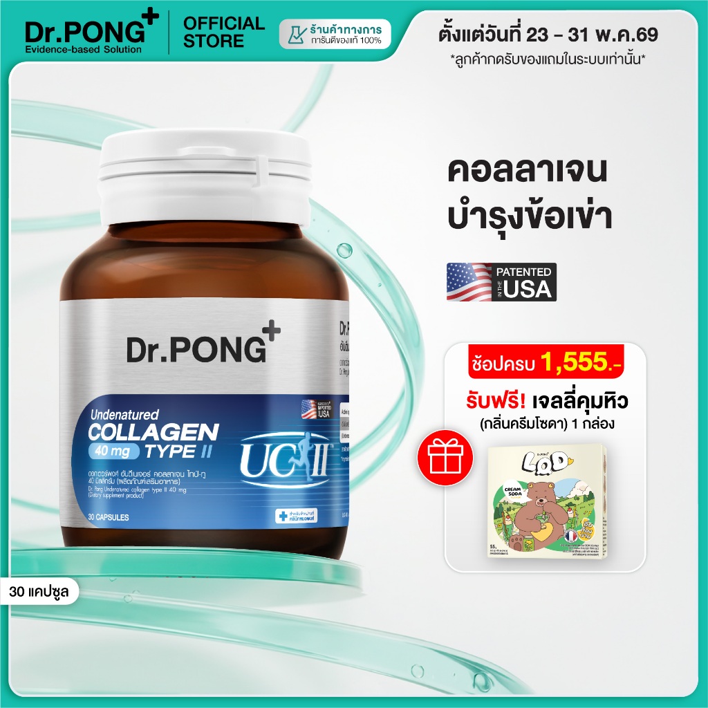 [ช้อปครบ รับฟรี] Dr.PONG Undenatured collagen type II 40 mg ดอกเตอร์พงศ์ อันดีเนเจอร์ คอลลาเจน ลดอาการปวดเข่า