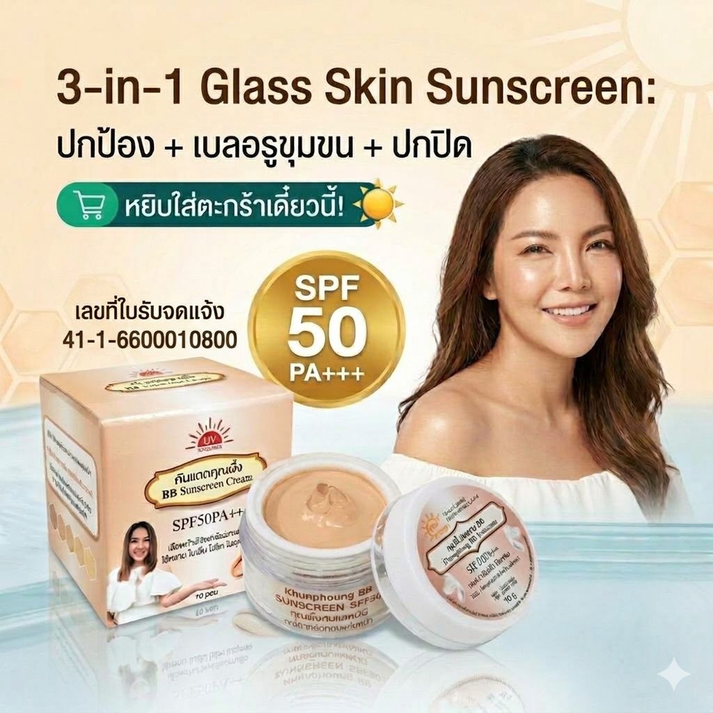 กันแดดคุณผึ้ง BB Sunscreen Cream รองพื้นหน้าเนียน คุมมัน กันน้ำ