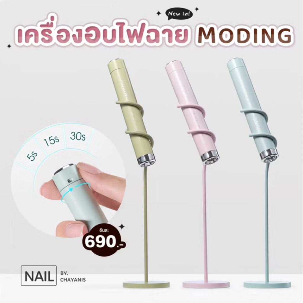 Moding เครื่องอบเล็บเจลไฟฉาย R1 พร้อมขาตั้ง