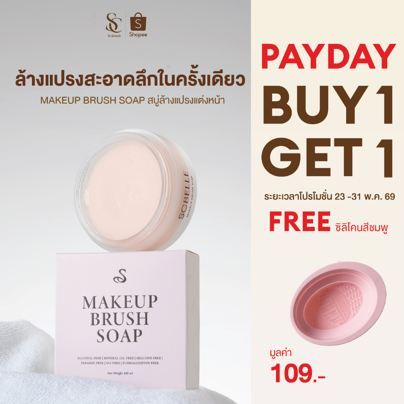 SCBELLE MAKEUP BRUSH SOAP | สบู่ล้างแปรงแต่งหน้า รหัส 903