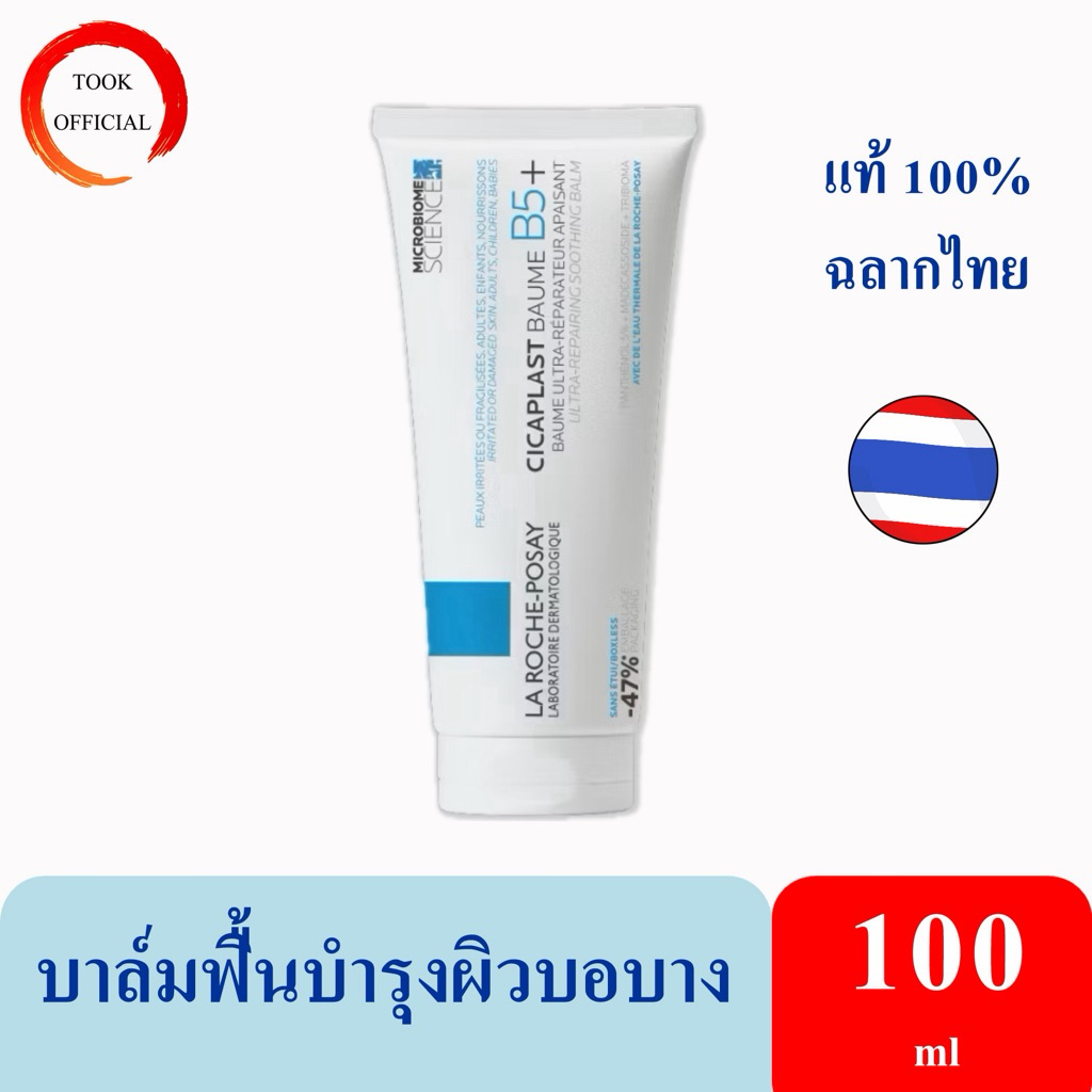 La Roche-Posay CICAPLAST BAUME B5+ บาล์มฟื้นบำรุงบำรุงผิว 40ml / 100ml