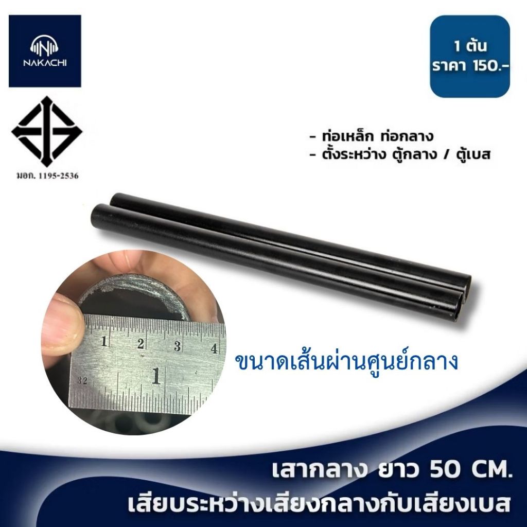 ท่อเหล็ก เสากลาง 50 ซม. ขนาด 3.5 ซม. สำหรับลำโพง เสียบกลาง-เบส 1 ต้น พร้อมส่ง