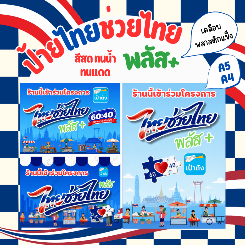 [ส่งไว] ป้ายไทยช่วยไทย เคลือบพลาสติก คนละครึ่ง  ป้ายร้านค้าสำเร็จรูป  [มีให้เลือกหลายแบบ]