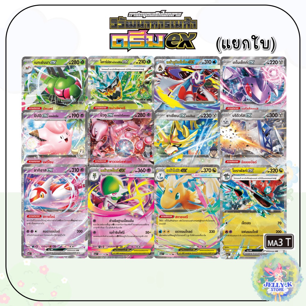 การ์ดโปเกมอน ระดับ RR (Foil) ชุดวิวัฒนาการเมก้า ดรีมex MA3 T [แยกใบ] (หน้าที่ 1/3)