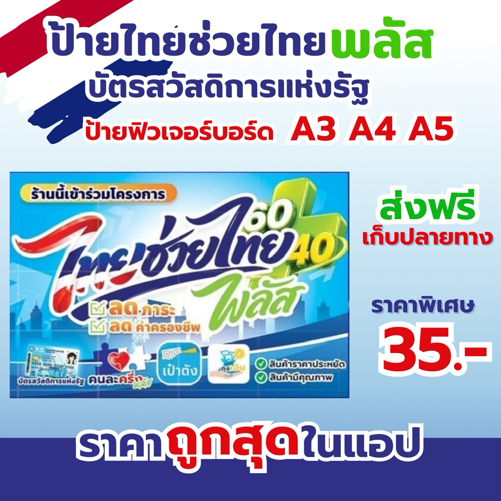 ป้ายฟิวเจอร์บอร์ด ไทยช่วยไทย พลัส คนละครึ่ง A3 A4  A5 พร้อมส่ง พิมพ์UV