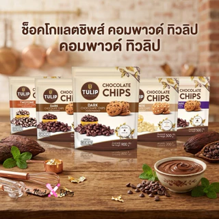 ***ส่งธรรมดา อาจละลาย*** ทิวลิป ช็อกโกแลตชิพส์ คอมพาวด์ Tulip Chocolate Chips เม็ดกลาง สำหรับเบเกอรี่ คุกกี้ บราวนี่