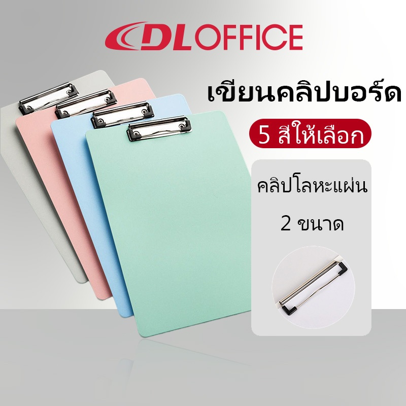 แฟ้มคลิปบอร์ด A4/A5 พร้อมคลิปหนีบ หลายสี สำหรับจัดเก็บเอกสารและเขียนงาน