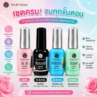 YOUTH ROSE®️ รวมตัวเลือก 15ml. Base gel●Hard gel●Top coat●Topกระจก ของแท้นำเข้า พร้อมส่ง