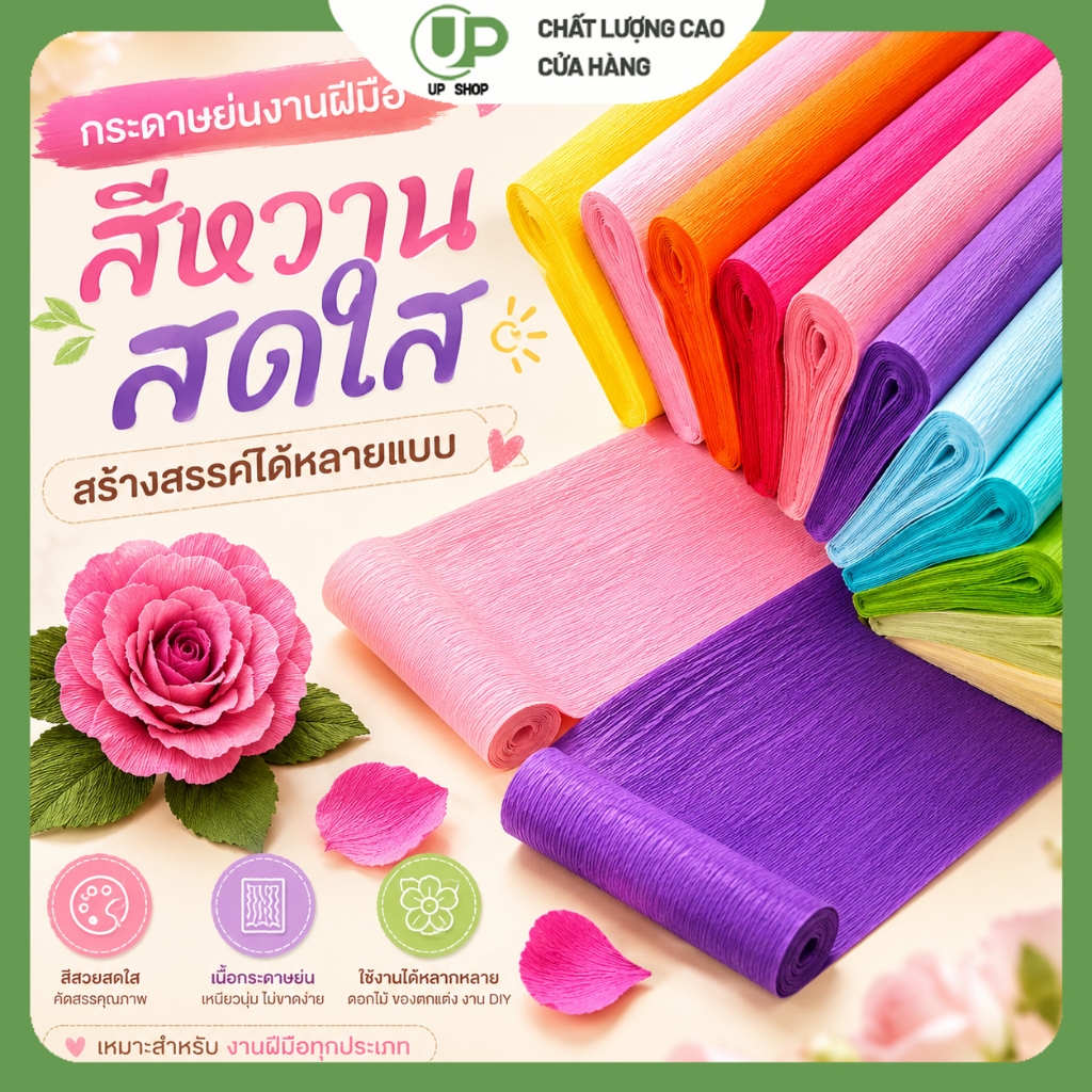 กระดาษย่นสีสวย 250x50 ซม. กระดาษทำดอกไม้ ช่อดอกไม้ งานฝีมือ DIY