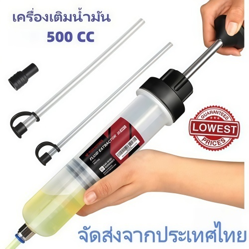 ปั๊มดูด-เติมน้ำมัน 500ml เครื่องสกัดน้ำมันรถยนต์ มอเตอร์ไซค์ ดูดน้ำมันเครื่อง น้ำมันเบรก น้ำมันเกียร์ ทนทาน