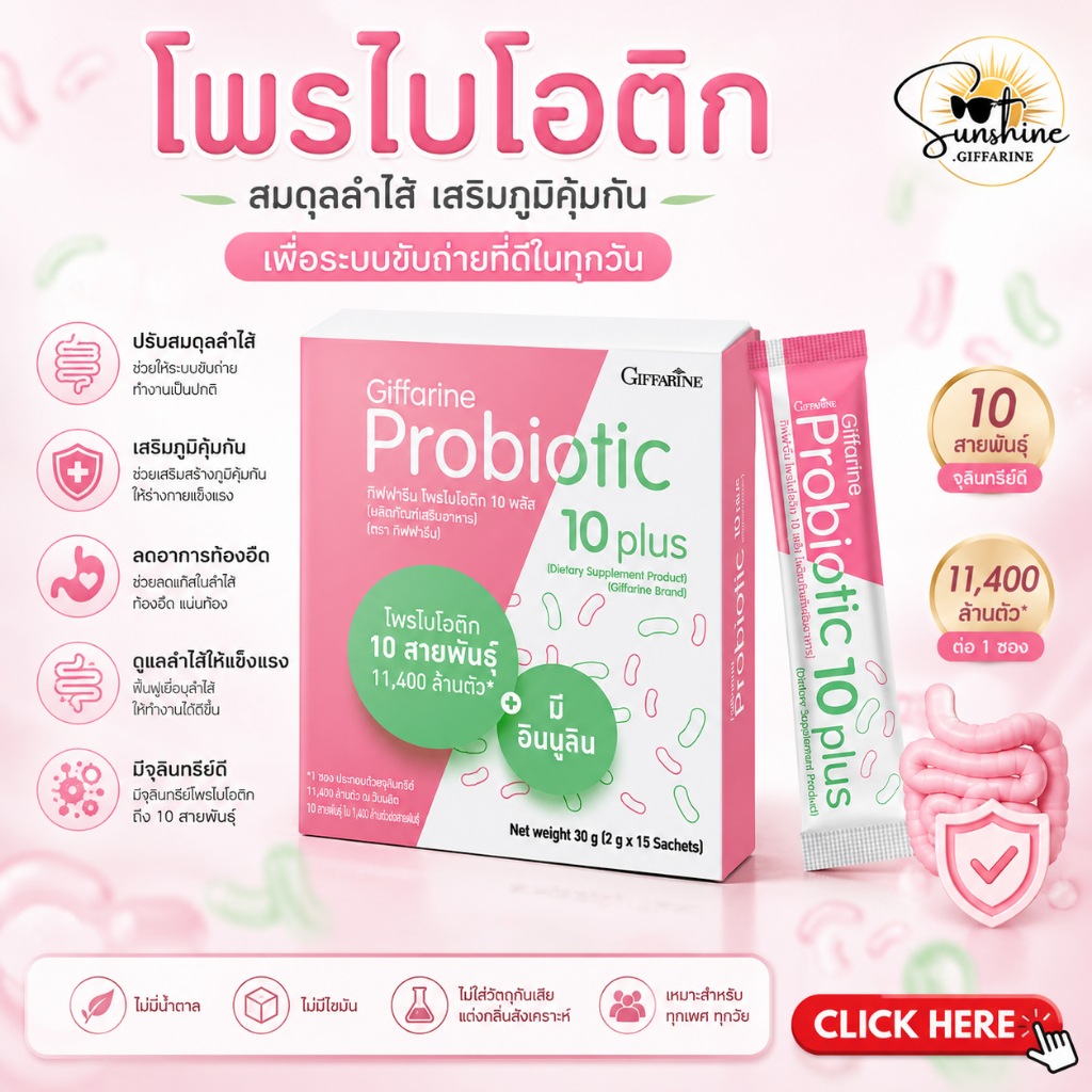 โพรไบโอติก โพรไบโอติกกิฟฟารีน ขับถ่าย มีจุลินทรีย์โพรไบโอติก 10 สายพันธุ์ Probiotic Giffarine รสโยเกิร์ต