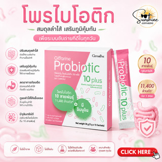 โพรไบโอติก โพรไบโอติกกิฟฟารีน ขับถ่าย มีจุลินทรีย์โพรไบโอติก 10 สายพันธุ์ Probiotic Giffarine รสโยเกิร์ต