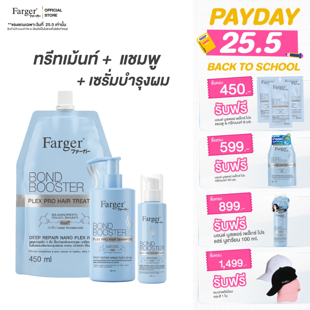 [2ฟรี1] Farger Bond Booster Plex Pro Hair Treatment+Shampoo ฟรี เซรั่มใส่ผม บำรุงผม กู้ผมเสีย ป้องกันความร้อน ลดปัญหาผมแ