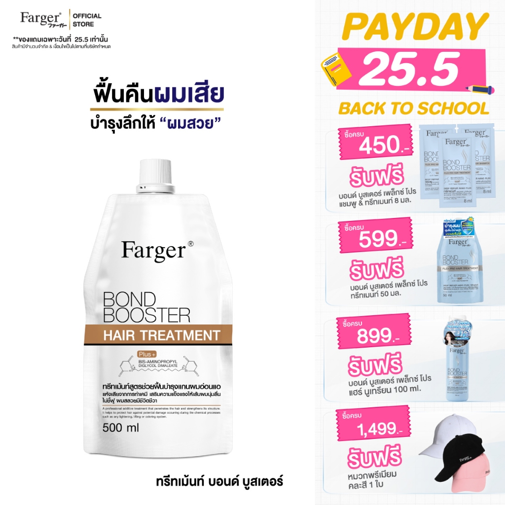 Farger Bond Booster ทรีทเม้นท์ ฟาร์เกอร์ ทรีทเม้นท์เคราติน ครีมหมักผม เชื่อมแกนผม กู้ผมเสีย ตัวบูสแกนผม