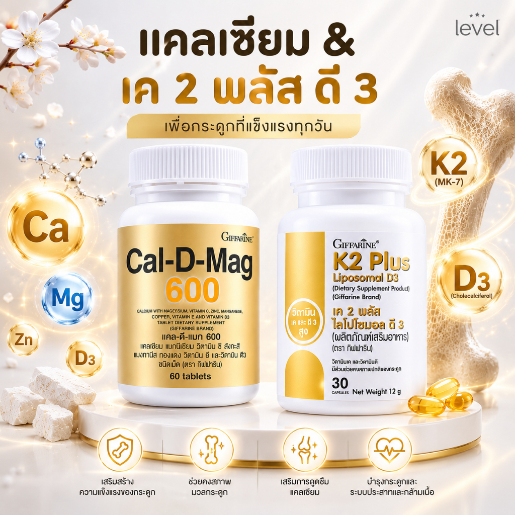 แคลเซียม 600 มิลลิกรัม คู่กับ เค 2 พลัส ไลโปโซมอล ดี 3 calcium K2 D3
