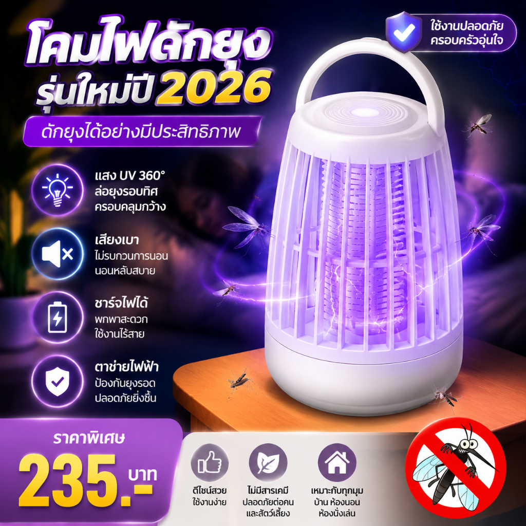 ⚡️2026อัพเกรด ⚡️ เครื่องดักยุงไฟฟ้า 360องศา ดูดยุงร้ายให้ตายในทันที 99%กำจัดยุง ไม่ใช้สารเคมี USB ปลอดภัยต่อเด็กในบ้าน