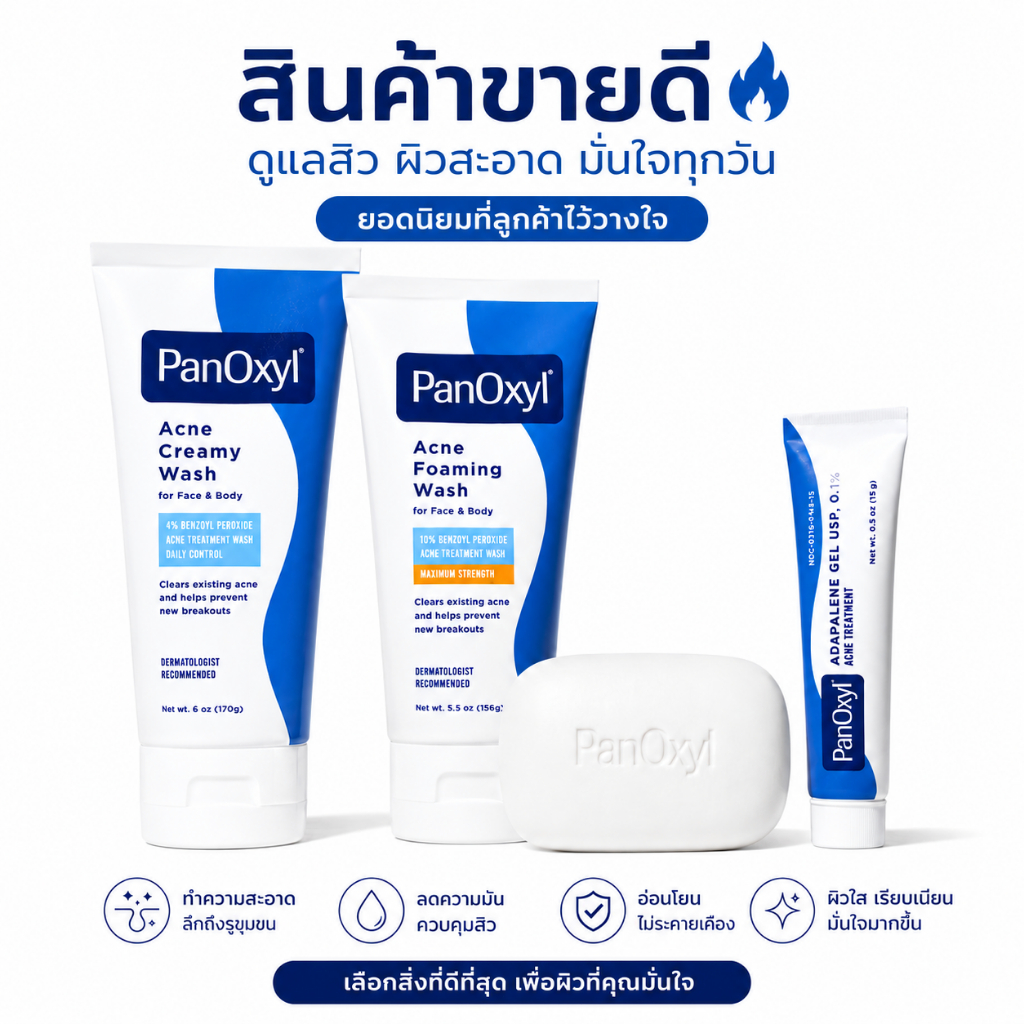 PanOxyl creamy wash, foaming wash, bar wah, gel  ผิวสะอาด เรียบเนียน มั่นใจทุกวัน