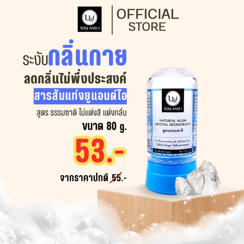 U&I สารส้มแท่ง & สเปรย์ & โรลออน
