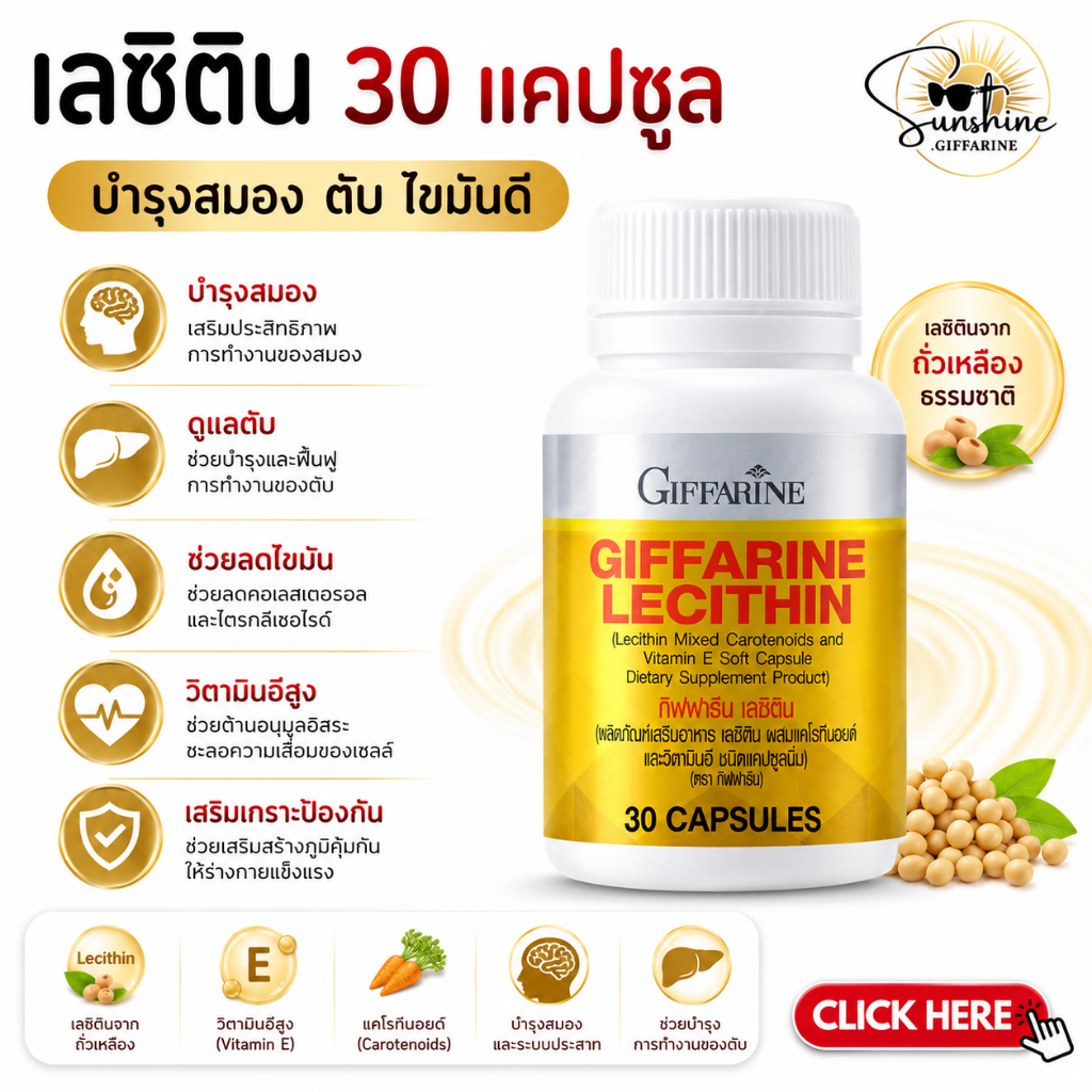 เลซิติน ( 30 แคปซูล ) เลซิตินกิฟฟารีน ผสมแคโรทีนอยด์ และวิตามิน อี