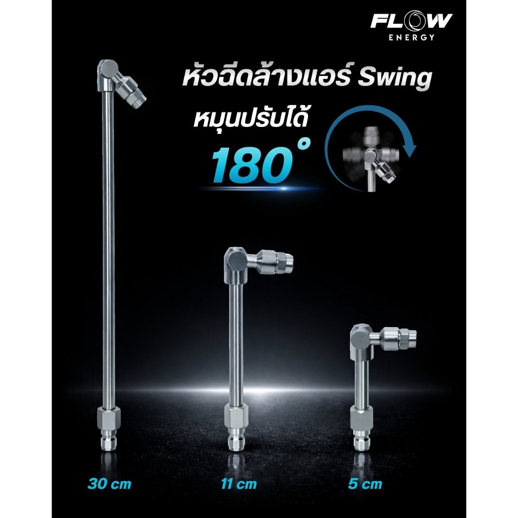 หัวฉีดล้างแอร์แบบสวิง ปรับได้ 180 องศา : โอเคอะไหล่แอร์