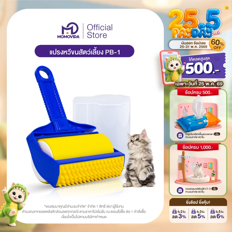 MOMOVIDA PB-1 2in1แปรงหวีขนสัตว์ ลูกกลิ้งหวีขน แปรงหวีขนสุนัข แปรงรูดขนแมว ล้างทำความสะอาดเพื่อนำกลับมาใช้ซ้ำได้