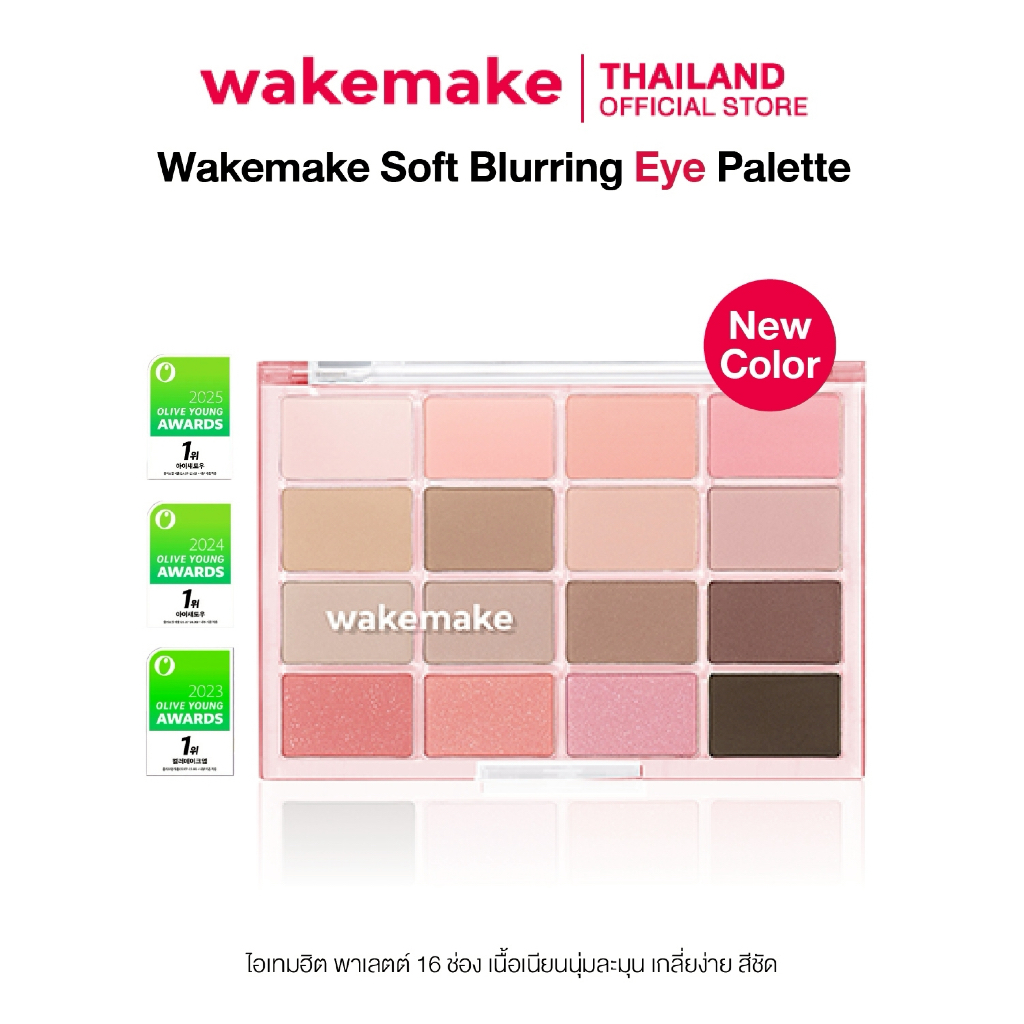 Wakemake Official | Soft Blurring Eye Palette พาเลท 16 ช่อง เนื้อนุ่มเนียนละเอียด สีชัด ติดทน