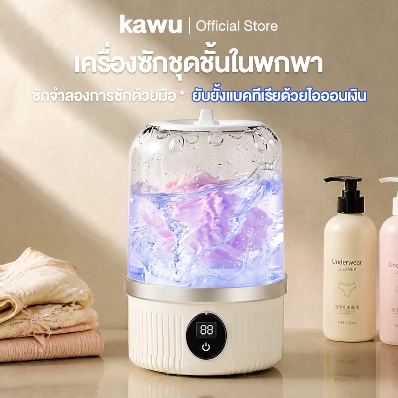 kawu เครื่องซักผ้ามินิไร้สาย เหมาะสำหรับ ชุดชั้นใน ถุงเท้า ยับยั้งแบคทีเรียด้วยไอออนเงิน พกง่าย