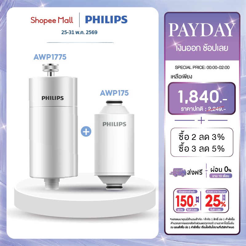 Philips Water AWP1775 + AWP175 เซตกรองน้ำฝักบัว พร้อมไส้กรองแท้ กรองละเอียด น้ำสะอาดปลอดภัย