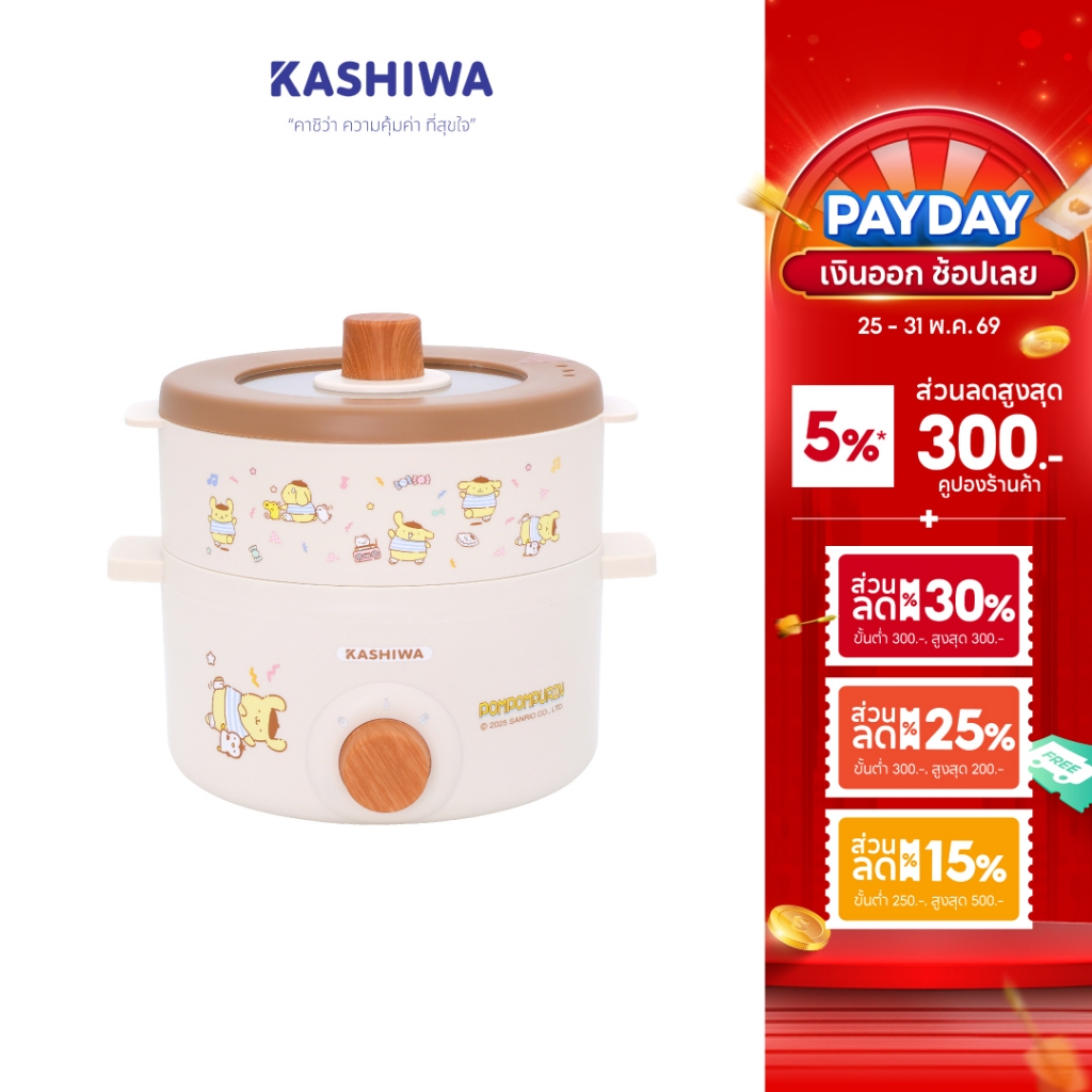 [ส่งด่วน+โค้ดไลฟ์ลดสูงสุด50%] Kashiwa x POMPOMPURIN หม้อไฟฟ้าอเนกประสงค์ พร้อมซึ้งนึ่ง รุ่น KW-141 ปี 2025 ลิขสิทธิ์แท้