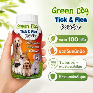 Green Dog แป้งกำจัดเห็บหมัดสุนัข 100g | แป้งโรยตัวสำหรับสุนัข