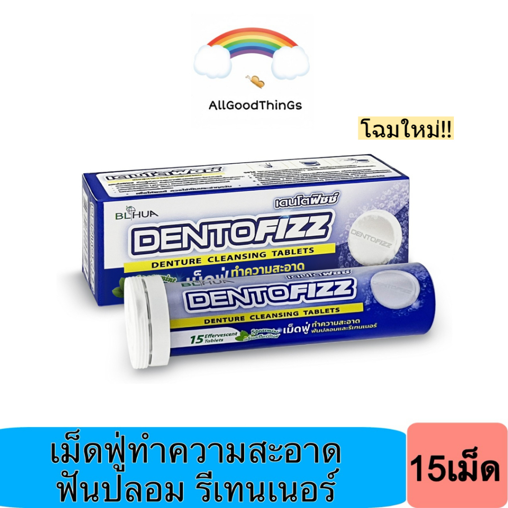 Dentofizz เดนโตฟิซซ์ เม็ดทำความสะอาดฟันปลอม รีเทนเนอร์ กลิ่นสเปียร์มินต์ (1กล่อง15เม็ด)