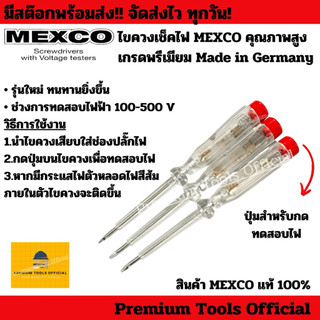 ไขควงเช็คไฟ MEXCO เกรดพรีเมียม คุณภาพสูง Made in Germany สินค้าของแท้100%
