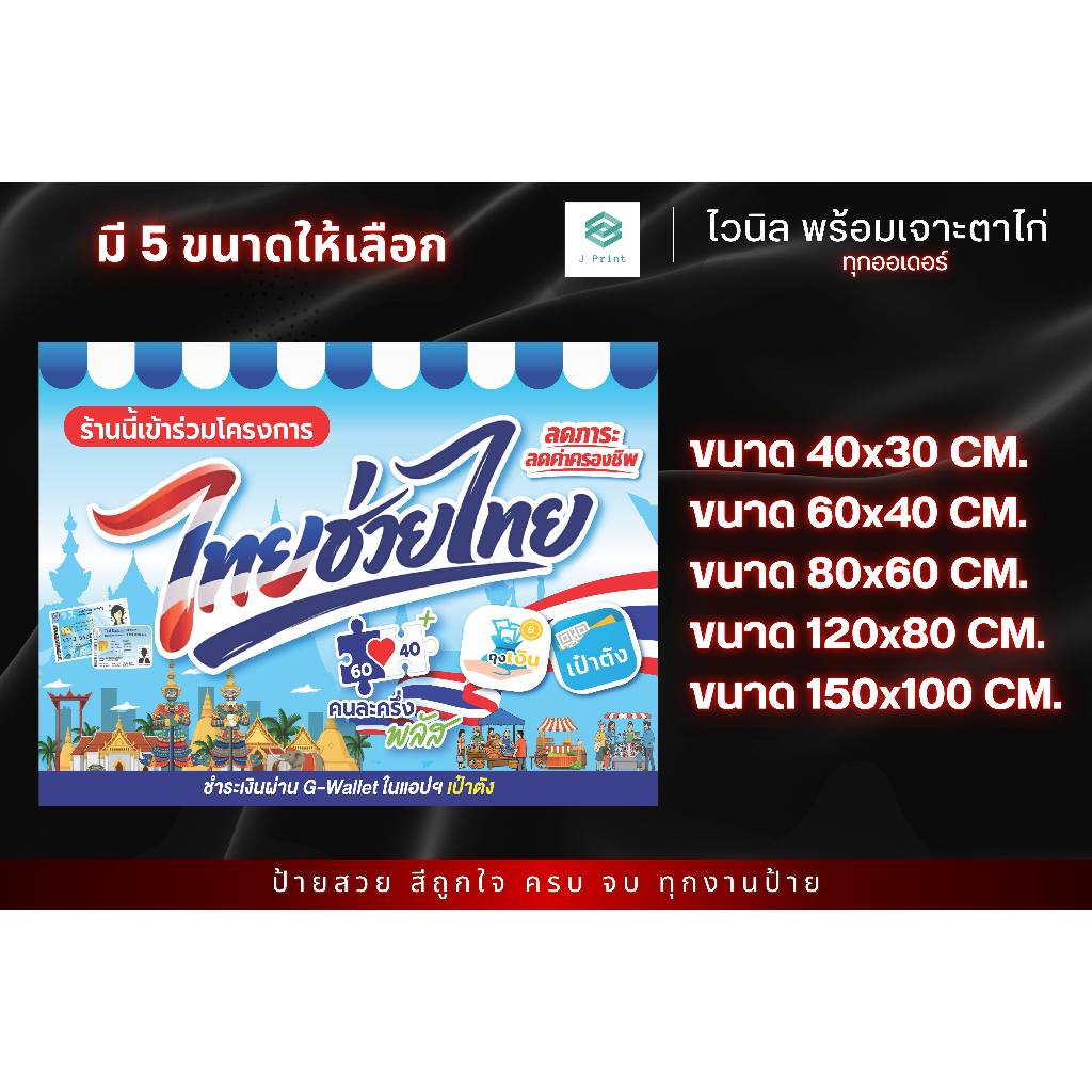 ป้ายไทยช่วยไทย ราคาถูก โรงงานพิมพ์เอง ป้ายไวนิล