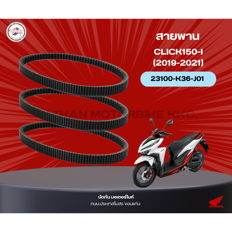 สายพาน CLICK150-I (2019-21) 23100-K36-J01