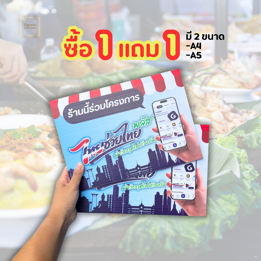 [ซื้อ 1 แถม 1] ป้ายคนละครึ่ง ไทยช่วยไทย PP Board พิมพ์สี แถมกาว 2 หน้าที่ติดทนมาก มีให้เลือก2ขนาด A4 A5 ป้ายร้านถุงเงิน