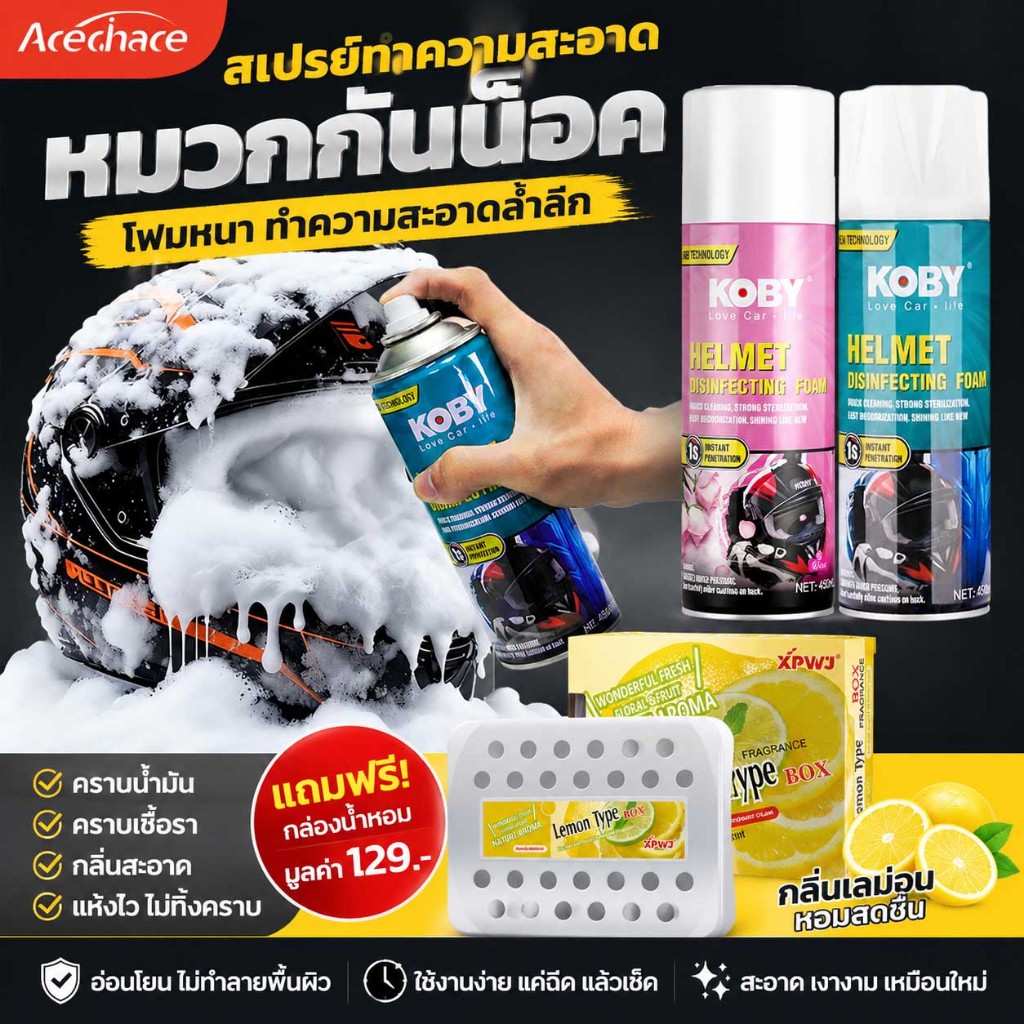 KOBY โฟมทำความสะอาดหมวกกันน็อค แบบซักแห้ง ไม่ต้องล้างน้ำ ขจัดกลิ่นเหงื่อ ลดเชื้อราและผมร่วง