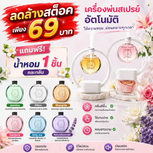ปลีก/ส่ง *แถมฟรีน้ำหอม* เครื่องพ่นน้ำหอม เครื่องฟอกอากาศอโรมา 5 โหมดสเปรย์น้ำหอม สเปรย์ระดับนาโน